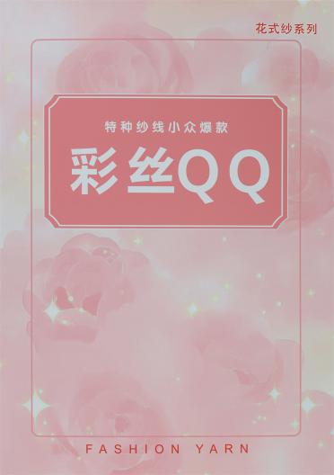 4支彩絲QQ