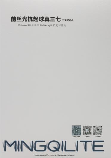2/48NM 前絲光抗起球真三七