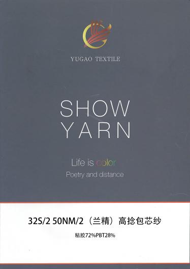 （蘭精）高捻包芯紗