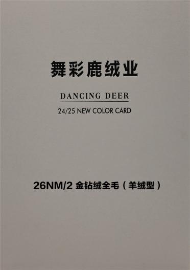 26NM/2 金鉆絨全毛（羊絨型）