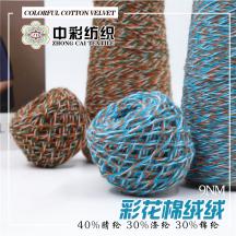 9NM 彩花棉絨絨