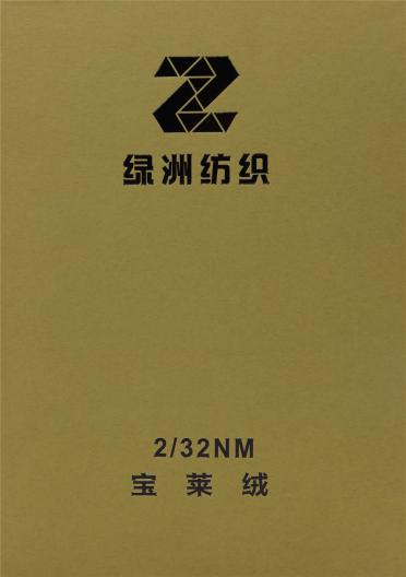 2/32NM 寶萊絨