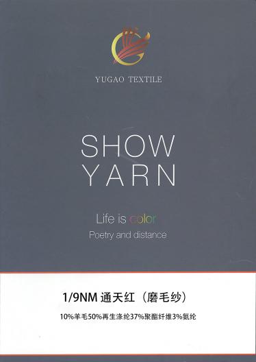 通天紅（磨毛紗）