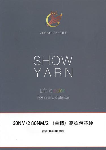 （蘭精）高捻包芯紗