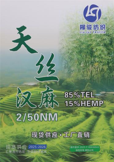2/50NM 天絲漢麻