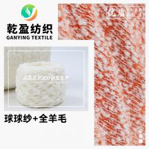 球球紗+全羊毛