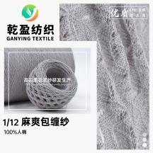 1/12 麻爽包纏紗