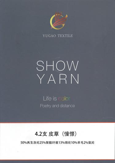 好兔絨（色紡包芯紗）