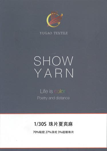 珠片夏爽麻