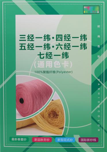三經一緯·四經一緯·五經一緯·六經一緯 七經一緯（通用色卡）