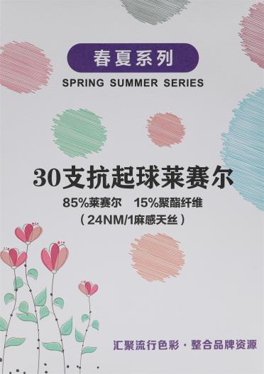 30支抗起球萊賽爾