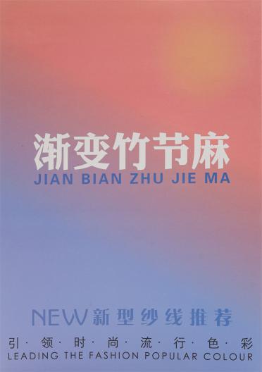 32支漸變竹節(jié)麻