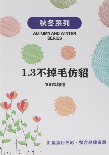 1.3不掉毛仿貂