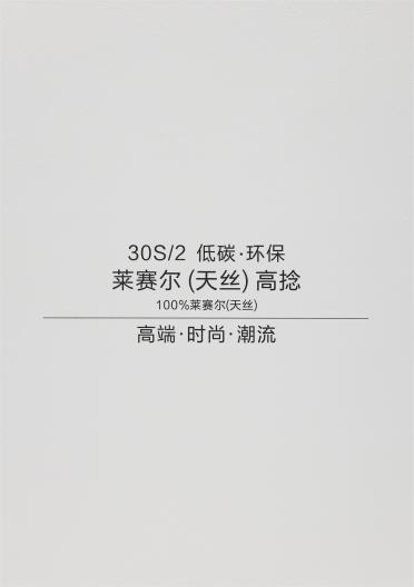 30S/2 萊賽爾（天絲）高捻