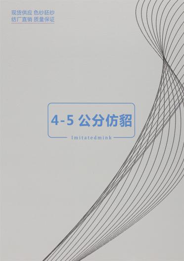 4-5公分仿貂