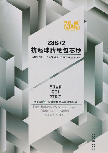 28S/2 ANTI PILLING ACRYLIC CORE SPUN YARN 28S/2 抗起球腈綸包芯紗