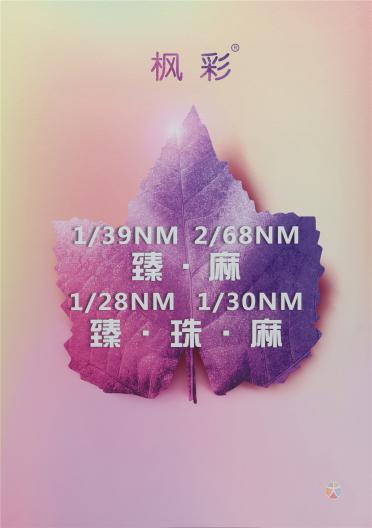 1/39NM 2/68NM 臻·麻 1/28NM 1/30NM 臻·珠·麻