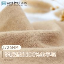 2/26NM 親膚錦鯉100%全羊毛