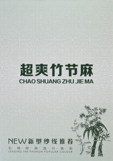 32支超爽竹節(jié)麻