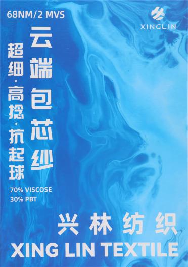 68NM/2 云端包芯紗（超細(xì)·抗起球）