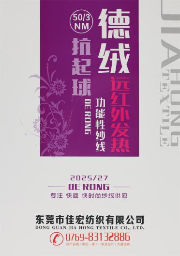 50/3NM 德絨（遠(yuǎn)紅外發(fā)熱）