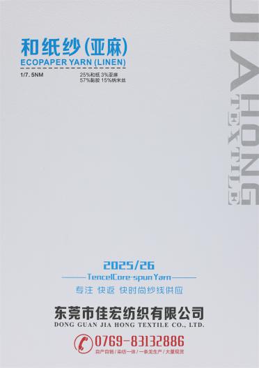 1/7.5NM 和紙紗（亞麻）