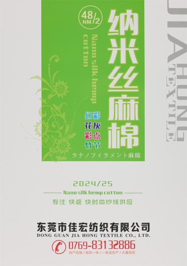 48NM/2 納米絲麻棉