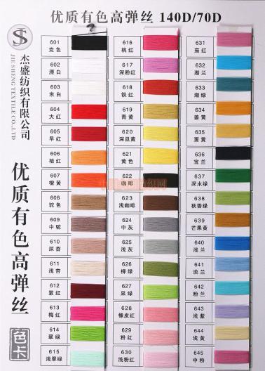 有色高彈絲