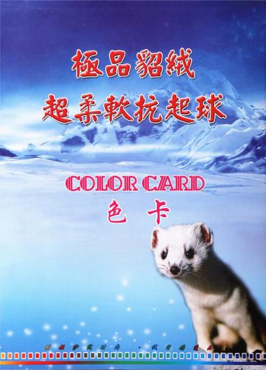 極品貂絨