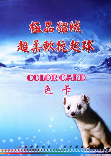 極品貂絨