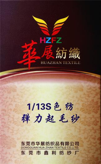 1/13S彈力起毛紗