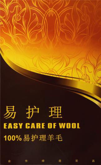 100%易護理羊毛