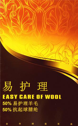 50%易護(hù)理羊毛50%抗起球腈綸