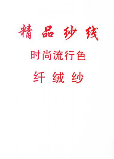 纖絨紗