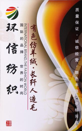有色仿羊絨.長纖人造毛