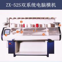 ZX-52S雙系統(tǒng)電腦橫機