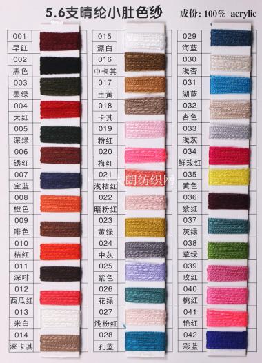 5.6支晴綸小肚色紗