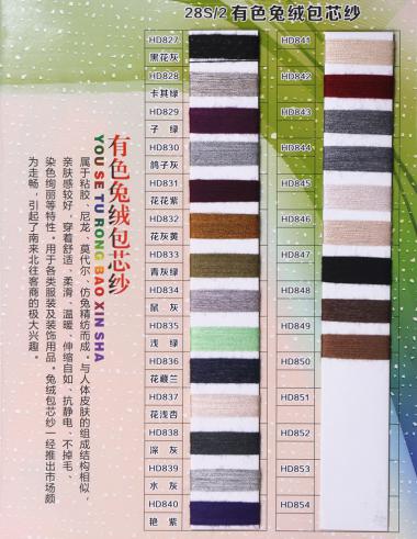 兔絨包芯紗