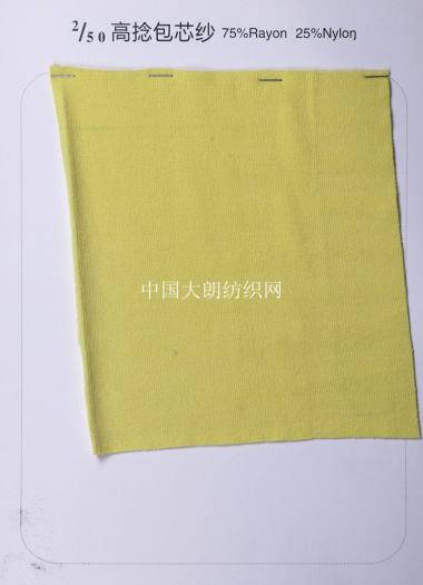 高捻包芯紗
