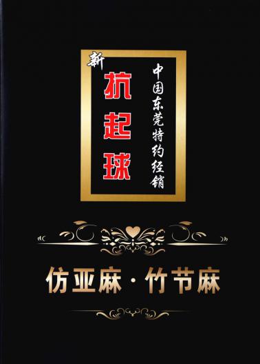 仿亞麻·竹節(jié)麻