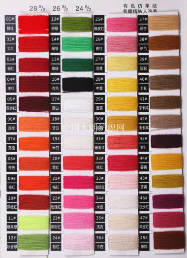 有色仿羊絨 28S/2 26S/2 24S/2