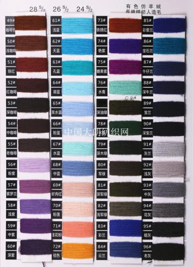 有色仿羊絨 28S/2 26S/2 24S/2