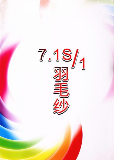 7.1s/1羽毛紗