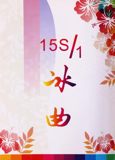 15s/1冰曲