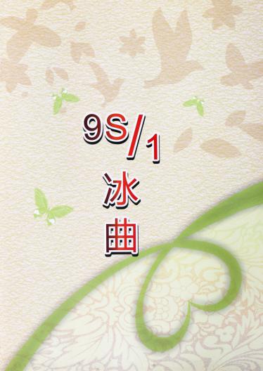 9s/1冰曲