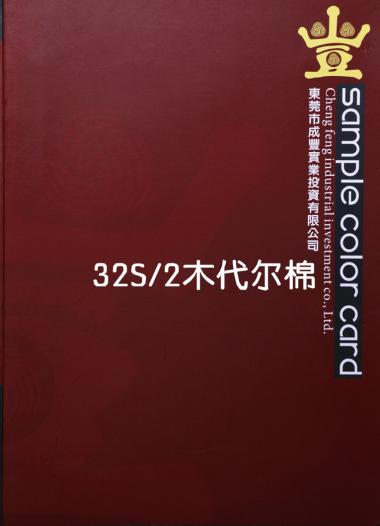 32S/2木代爾棉