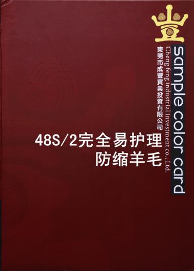 48S/2完全易護(hù)理防縮羊毛