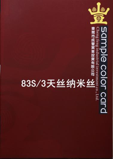 83S/3天絲納米絲