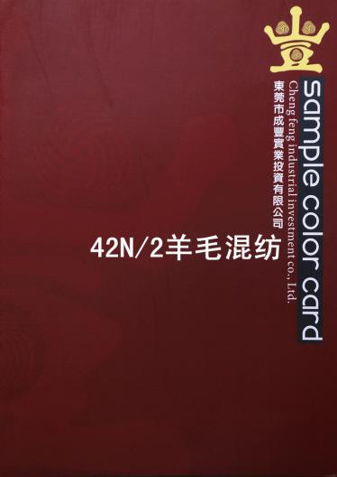 42N/2羊毛混紡