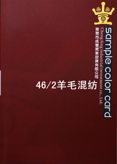 46/2羊毛混紡